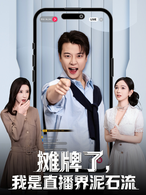 摊牌了，我是直播界泥石流（80集）流畅播放免费看