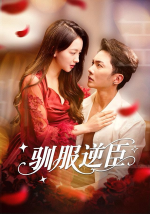 驯服逆臣（80集）短剧热门推荐