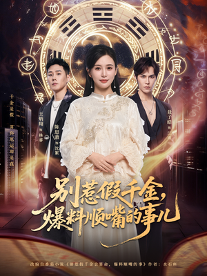 别惹假千金，爆料顺嘴的事儿（85集）演员表