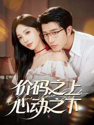 价码之上，心动之下（64集）短剧全集完整版