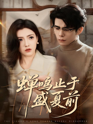 蝉鸣止于盛夏前（64集）百度网盘在线看
