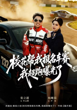 校花帮我报名车赛，我超跑曝光了（80集）在线免费观影