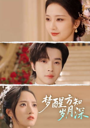 梦醒方知岁月深（80集）红果短剧免费看