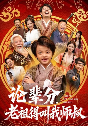 论辈分，老祖得叫我师叔（72集）高分佳作免费看