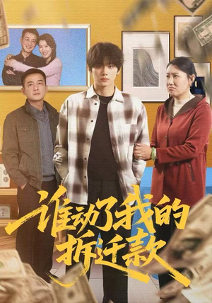 谁动了我的拆迁款（58集）经典回顾免费看