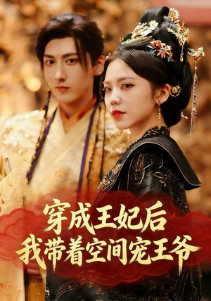 穿成王妃后，我带着空间宠王爷（61集）短剧热播中