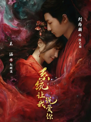 系统让我说爱你（80集）爆火短剧推荐