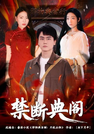 禁断典阁（73集）短剧上头又好看