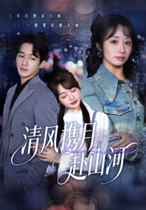 清风携月赴山河（75集）全集