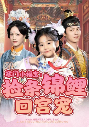 寒门小福宝：捡条锦鲤回宫宠（69集）一起追短剧