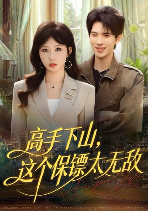 高手下山,这个保镖太无敌(80集) 高手下山,这个保镖太无敌(80集)好看的短剧电影