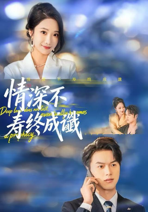 情深不寿终成谶（74集）精彩短剧分享。