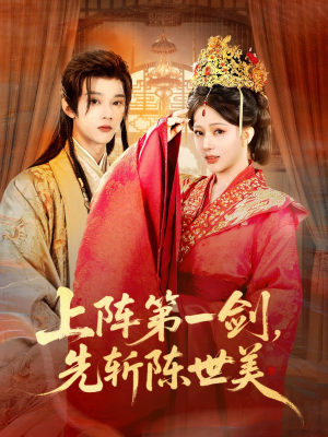 上阵第一剑先斩陈世美（63集）短剧全集抢先看
