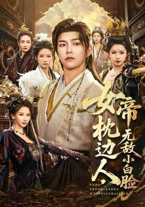 女帝枕边人，无敌小白脸（80集）第三季