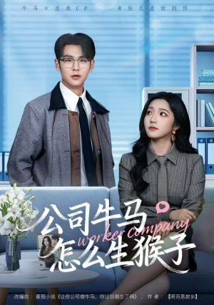 公司牛马怎么生猴子（80集）免费短剧看不停