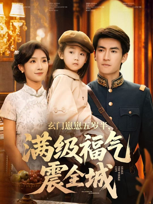 玄门崽崽五岁半，满级福气震全城（78集）超火短剧抢先看