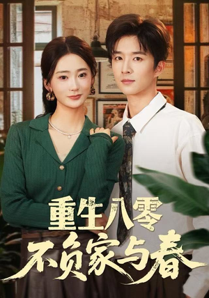 重生八零不负家与春(70集) 重生八零不负家与春(70集)短剧分享片段