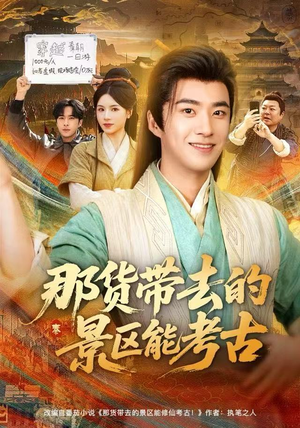 那货带去的景区能考古（83集）短剧全集抢先看