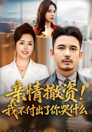 亲情撤资!我不付出了你哭什么(80集) 亲情撤资!我不付出了你哭什么(80集)热播短剧免费看