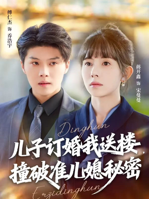儿子订婚我送楼，撞破准儿媳秘密（60集）分享好看的短剧
