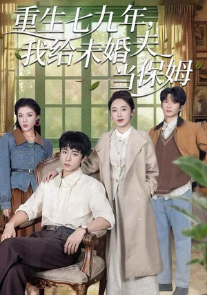 重生七九年，我给未婚夫当保姆（60集）好看的短剧