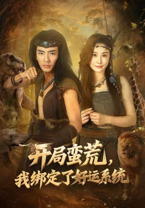 开局蛮荒，我绑定了好运系统（80集）短剧太好看了