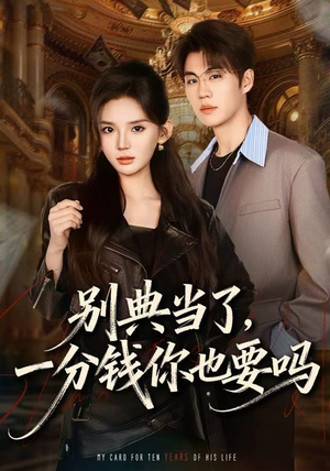 别典当了,一分钱你也要吗(60集) 别典当了,一分钱你也要吗(60集)短剧太好看了