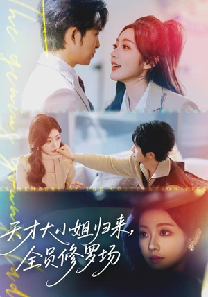 天才大小姐归来，全员修罗场（60集）快来看短剧