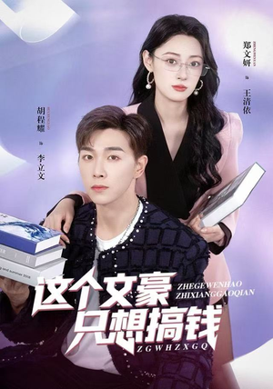 这个文豪只想搞钱（82集）夸克网盘观看