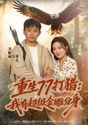 重生77打猎：我有超级金雕分身（81集）免费短剧看全集