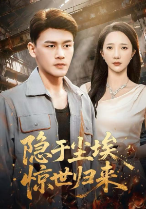 隐于尘埃,惊世归来(80集) 隐于尘埃,惊世归来(80集)80到100集