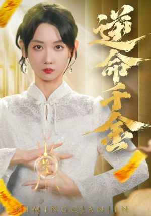 逆命千金（55集）精彩短剧来袭