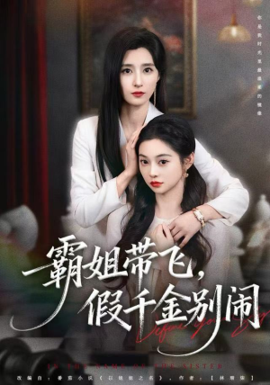 霸姐带飞，假千金别闹（84集）短剧爆款推荐