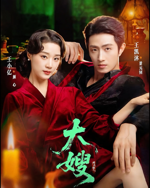 大嫂：烽火佳人（81集）精彩短剧看全集