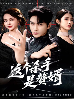 这个杀手是赘婿（81集）恋爱短剧分享