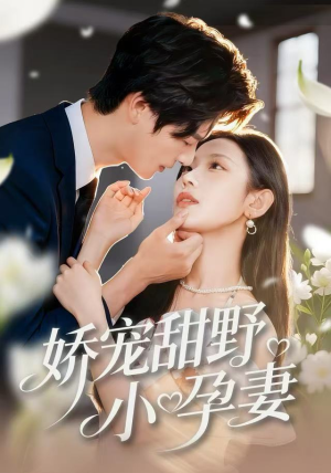 娇宠甜野小孕妻（82集）网盘在线观看