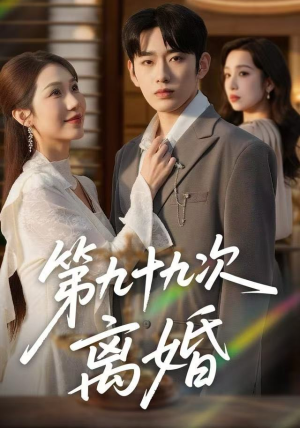 第九十九次离婚（76集）短剧在线看