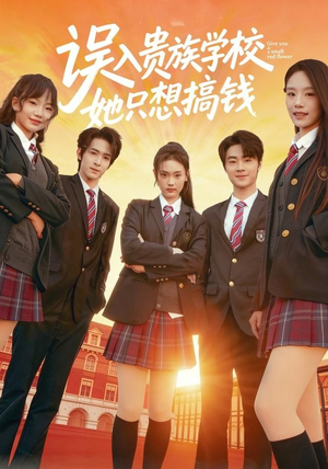 误入贵族学校，她只想搞钱（70集）免费观看全集