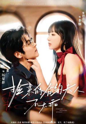 捡来的合约夫人不太乖（68集）免费短剧看全集
