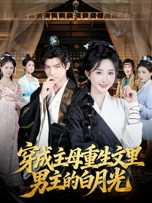 穿成主母重生文里男主的白月光（60集）民国短剧推荐