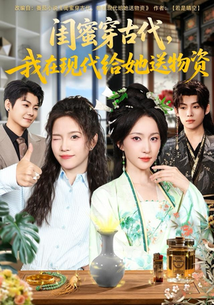 闺蜜穿古代，我在现代给她送物资（77集）第一季