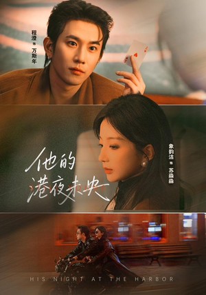 他的港夜未央(60集) 他的港夜未央(60集)短剧在线看