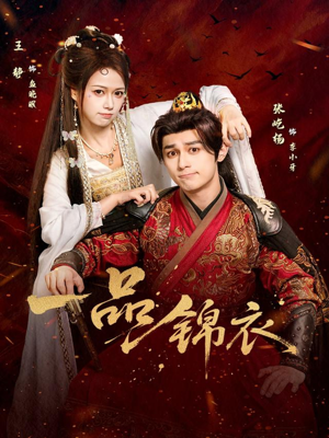 一品锦衣（80集）短剧太好看了