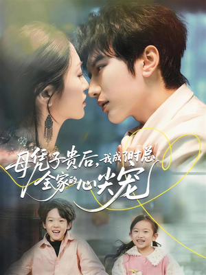 母凭子贵后，我成了时总全家的心尖宠（63集）热门短剧推荐。