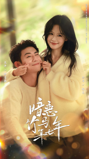 暗恋竹马第七年（71集）热门短剧推荐