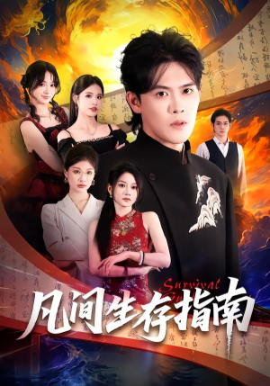 凡间生存指南(81集) 凡间生存指南(81集)热门短剧分享