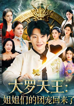 大罗天王：姐姐们的团宠回来了（67集）女主角是谁