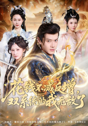 花钱不减反增，双系统的我无敌了（90集）全网短剧抢先看