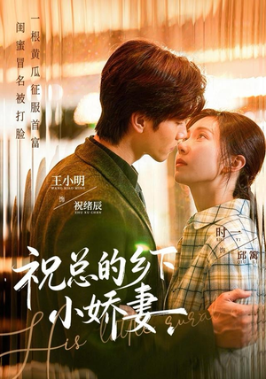 祝总的乡下小娇妻（79集）最新热播短剧