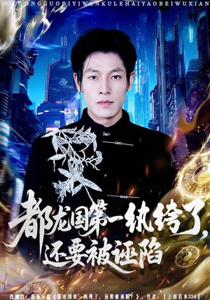 都龙国第一纨绔了，还要被诬陷（60集）短剧全集免费看